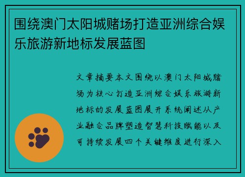 围绕澳门太阳城赌场打造亚洲综合娱乐旅游新地标发展蓝图
