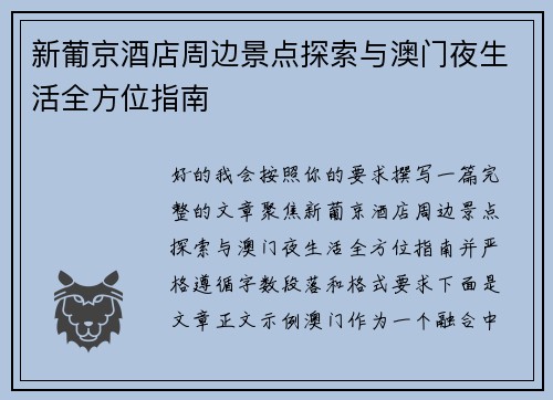 新葡京酒店周边景点探索与澳门夜生活全方位指南