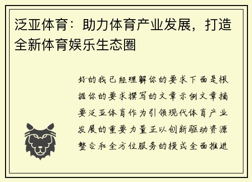 泛亚体育：助力体育产业发展，打造全新体育娱乐生态圈