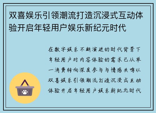 双喜娱乐引领潮流打造沉浸式互动体验开启年轻用户娱乐新纪元时代