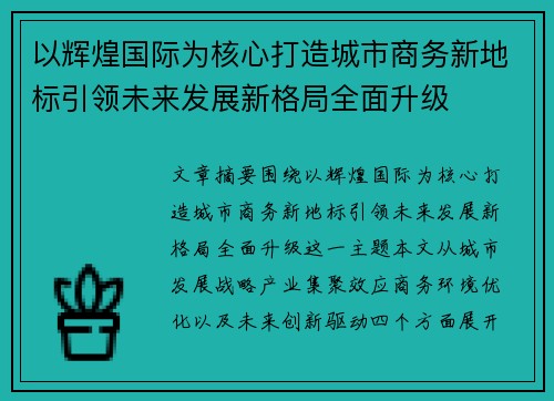 以辉煌国际为核心打造城市商务新地标引领未来发展新格局全面升级