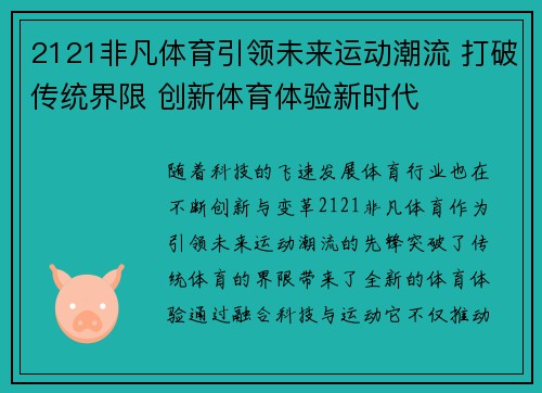 2121非凡体育引领未来运动潮流 打破传统界限 创新体育体验新时代