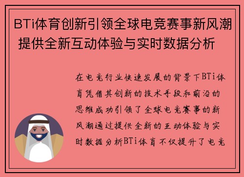 BTi体育创新引领全球电竞赛事新风潮 提供全新互动体验与实时数据分析