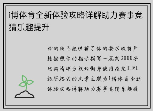 i博体育全新体验攻略详解助力赛事竞猜乐趣提升