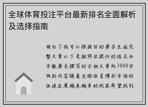 全球体育投注平台最新排名全面解析及选择指南