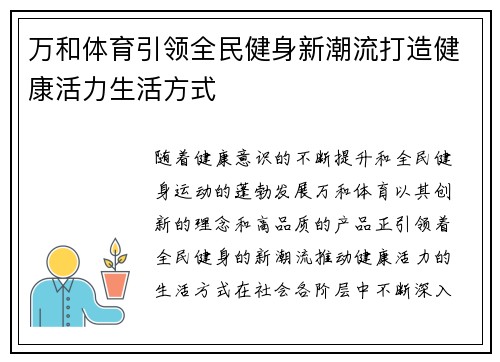 万和体育引领全民健身新潮流打造健康活力生活方式