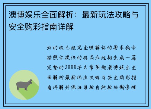 澳博娱乐全面解析：最新玩法攻略与安全购彩指南详解