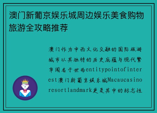 澳门新葡京娱乐城周边娱乐美食购物旅游全攻略推荐