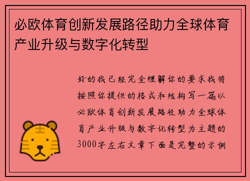 必欧体育创新发展路径助力全球体育产业升级与数字化转型