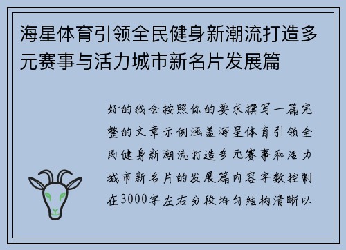 海星体育引领全民健身新潮流打造多元赛事与活力城市新名片发展篇