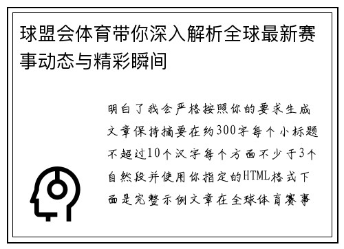 球盟会体育带你深入解析全球最新赛事动态与精彩瞬间