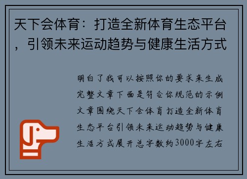 天下会体育：打造全新体育生态平台，引领未来运动趋势与健康生活方式