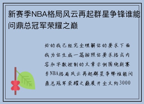 新赛季NBA格局风云再起群星争锋谁能问鼎总冠军荣耀之巅