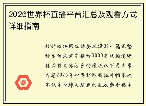 2026世界杯直播平台汇总及观看方式详细指南