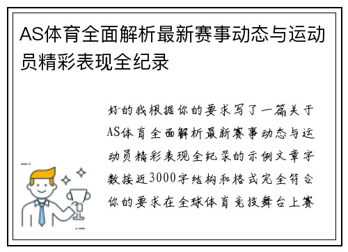 AS体育全面解析最新赛事动态与运动员精彩表现全纪录