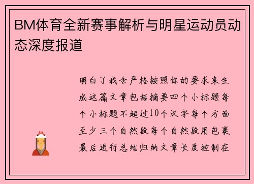 BM体育全新赛事解析与明星运动员动态深度报道
