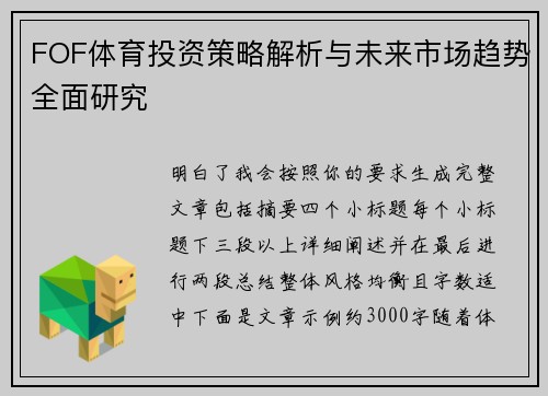 FOF体育投资策略解析与未来市场趋势全面研究