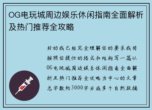 OG电玩城周边娱乐休闲指南全面解析及热门推荐全攻略