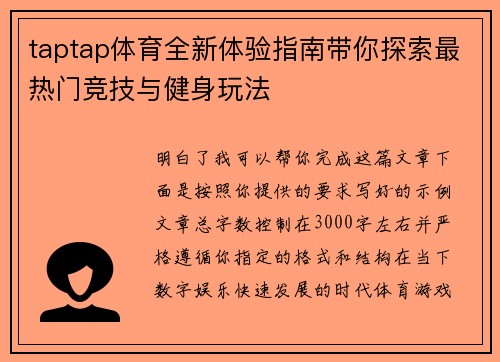 taptap体育全新体验指南带你探索最热门竞技与健身玩法