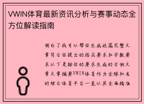 VWIN体育最新资讯分析与赛事动态全方位解读指南