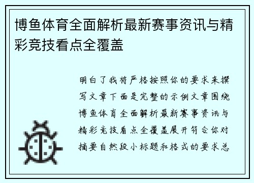 博鱼体育全面解析最新赛事资讯与精彩竞技看点全覆盖
