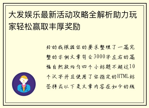 大发娱乐最新活动攻略全解析助力玩家轻松赢取丰厚奖励