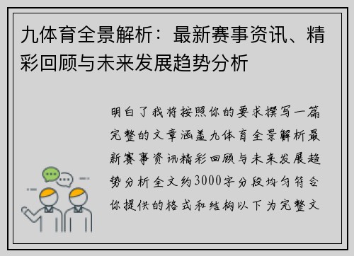 九体育全景解析：最新赛事资讯、精彩回顾与未来发展趋势分析