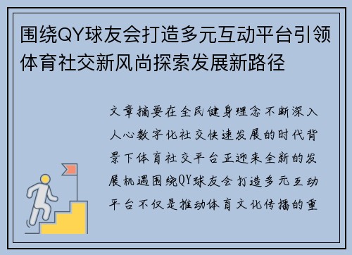 围绕QY球友会打造多元互动平台引领体育社交新风尚探索发展新路径