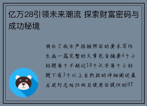 亿万28引领未来潮流 探索财富密码与成功秘境