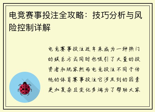 电竞赛事投注全攻略：技巧分析与风险控制详解