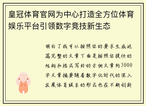 皇冠体育官网为中心打造全方位体育娱乐平台引领数字竞技新生态