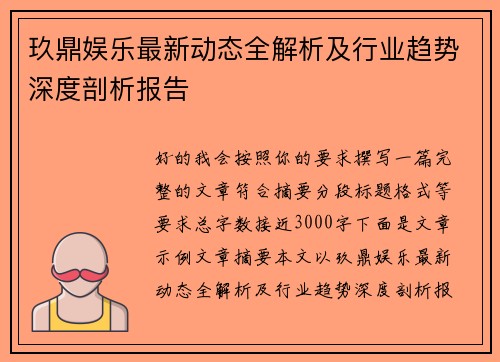 玖鼎娱乐最新动态全解析及行业趋势深度剖析报告