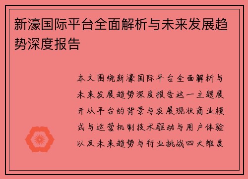 新濠国际平台全面解析与未来发展趋势深度报告