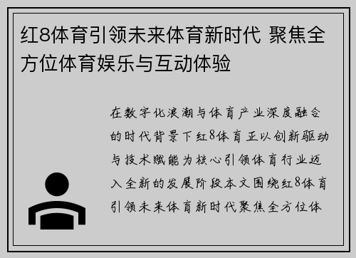 红8体育引领未来体育新时代 聚焦全方位体育娱乐与互动体验