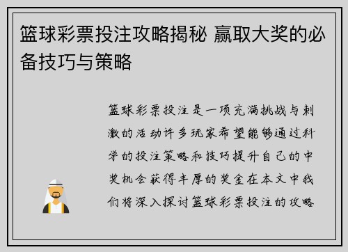 篮球彩票投注攻略揭秘 赢取大奖的必备技巧与策略