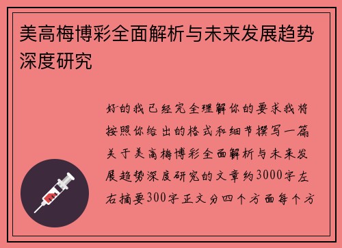 美高梅博彩全面解析与未来发展趋势深度研究