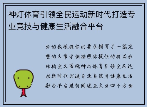 神灯体育引领全民运动新时代打造专业竞技与健康生活融合平台