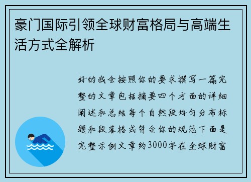 豪门国际引领全球财富格局与高端生活方式全解析