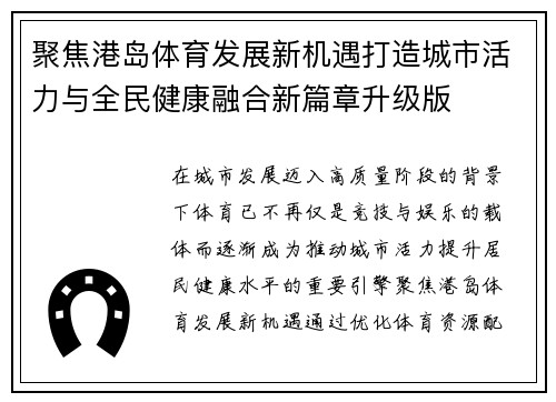 聚焦港岛体育发展新机遇打造城市活力与全民健康融合新篇章升级版 聚焦港岛体育发展新机遇打造城市活力与全民健康融合新篇章升级版