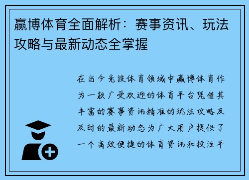 赢博体育全面解析：赛事资讯、玩法攻略与最新动态全掌握