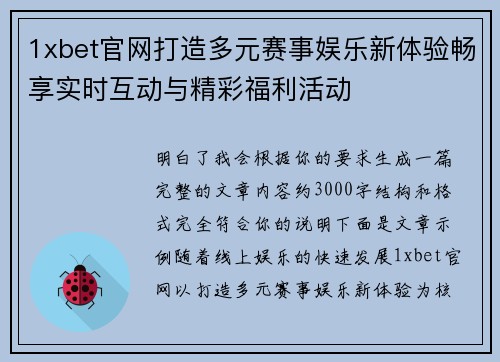 1xbet官网打造多元赛事娱乐新体验畅享实时互动与精彩福利活动