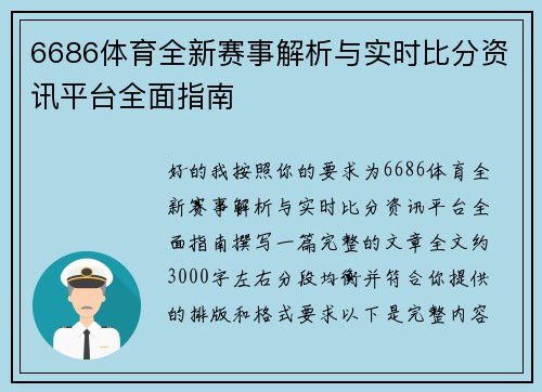 6686体育全新赛事解析与实时比分资讯平台全面指南 6686体育全新赛事解析与实时比分资讯平台全面指南