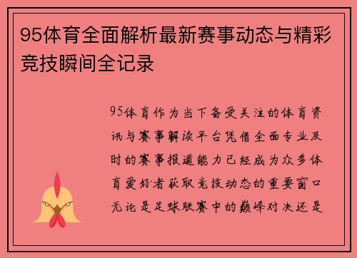 95体育全面解析最新赛事动态与精彩竞技瞬间全记录