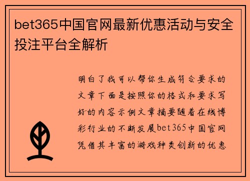 bet365中国官网最新优惠活动与安全投注平台全解析
