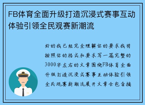FB体育全面升级打造沉浸式赛事互动体验引领全民观赛新潮流