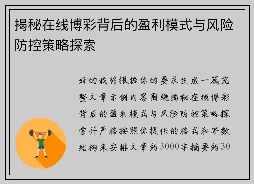 揭秘在线博彩背后的盈利模式与风险防控策略探索 揭秘在线博彩背后的盈利模式与风险防控策略探索