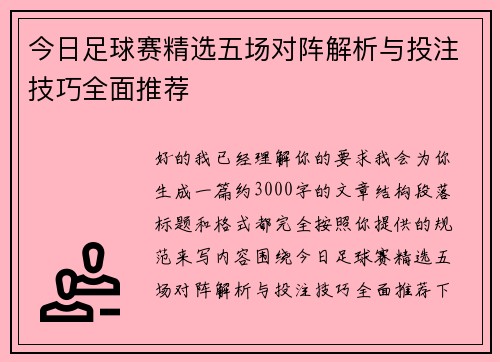 今日足球赛精选五场对阵解析与投注技巧全面推荐