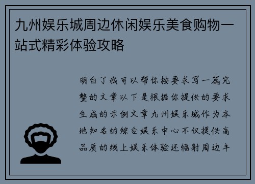 九州娱乐城周边休闲娱乐美食购物一站式精彩体验攻略