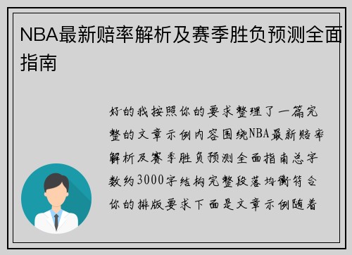 NBA最新赔率解析及赛季胜负预测全面指南