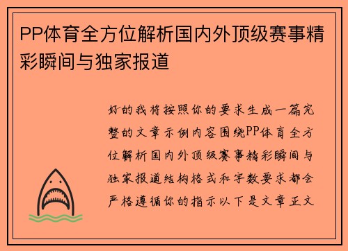 PP体育全方位解析国内外顶级赛事精彩瞬间与独家报道